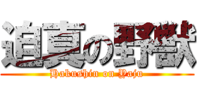 迫真の野獣 (Hakushin on Yaju)