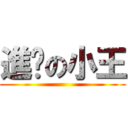進擊の小王 ()