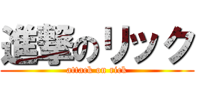 進撃のリック (attack on rick)