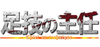 足技の主任 (Chief on technique)