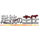 足技の主任 (Chief on technique)