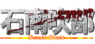 石南吹部 (Brass Band)