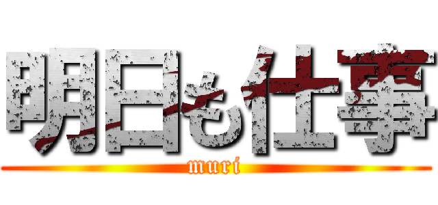 明日も仕事 (muri)