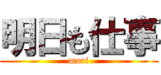 明日も仕事 (muri)