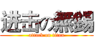 进击の無錫 (attack on titan)