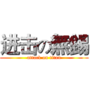 进击の無錫 (attack on titan)