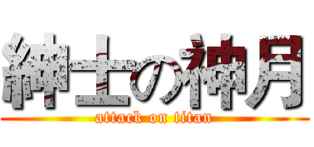 紳士の神月 (attack on titan)