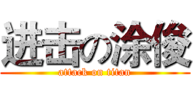 进击の涂俊 (attack on titan)