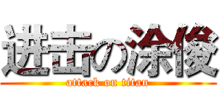 进击の涂俊 (attack on titan)