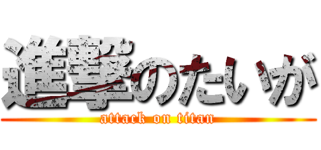 進撃のたいが (attack on titan)