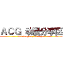 ＡＣＧ 动漫分享区 (ACG DongManFenXiangQu)