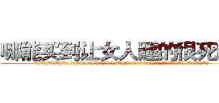 哪能买到让女人睡的很死的药 (哪能买到让女人睡的很死的药【电.话156x1318x7580-Q1991936399鑫宏药业】我们做的是长期生意,靠的是老客户长期支持
参考消息网2月20日报道 韩媒称，“剩女多、离婚率高的城市，房价一定会上涨。”这是中国经济学家金岩石2016年12月参加在上海举行的房地产相关论坛时说的话。
)