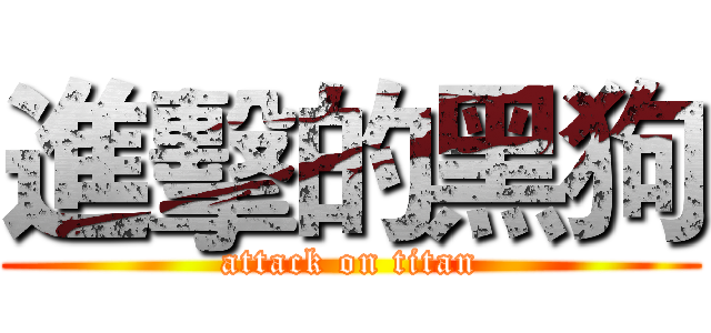 進擊的黑狗 (attack on titan)