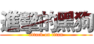進擊的黑狗 (attack on titan)