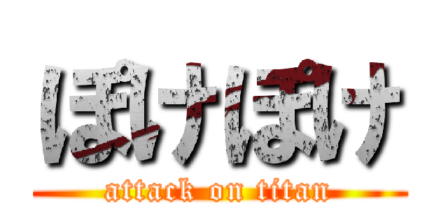 ぽけぽけ (attack on titan)
