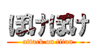 ぽけぽけ (attack on titan)