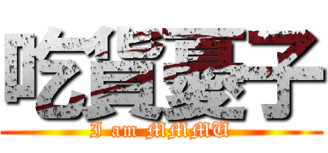 吃貨憂子 (I am MMMU)