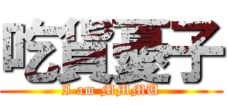 吃貨憂子 (I am MMMU)