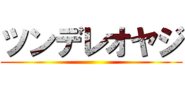 ツンデレオヤジ ()