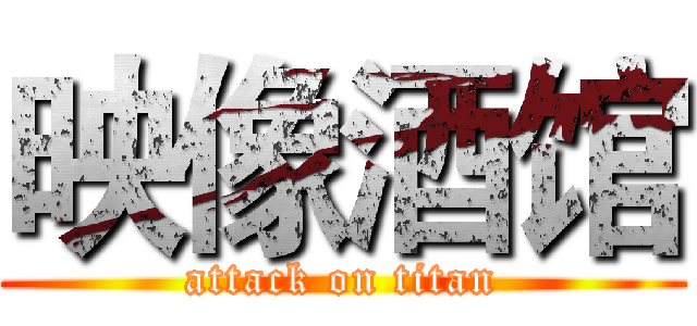 映像酒馆 (attack on titan)