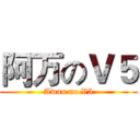 阿万のＶ５ (Awan no V5)