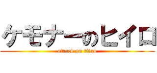 ケモナーのヒイロ (attack on titan)