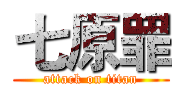 七原罪 (attack on titan)