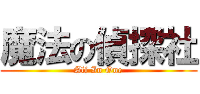 魔法の偵探社 (All In One)