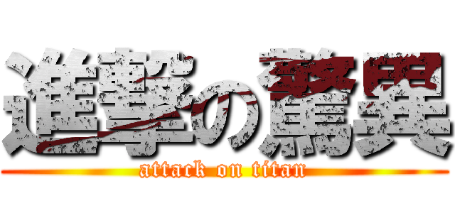 進撃の驚異 (attack on titan)
