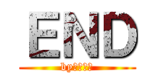 ＥＮＤ (byもんだい)