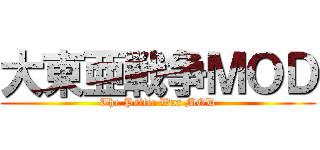 大東亜戦争ＭＯＤ (The Psific War MOD)