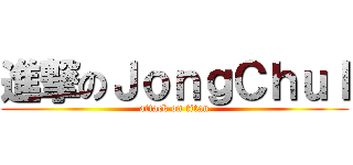進撃のＪｏｎｇＣｈｕｌ (attack on titan)