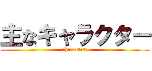 主なキャラクター (characterｓ)