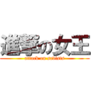 進撃の女王 (attack on sadists)