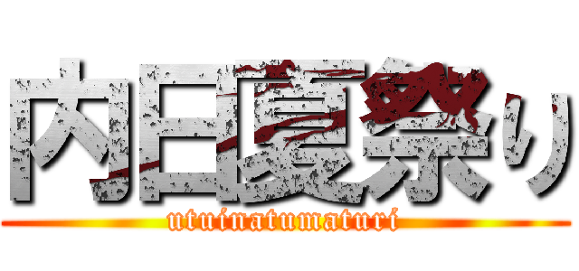 内日夏祭り (utuinatumaturi)