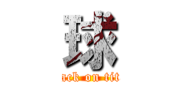 球 (attack on titan)