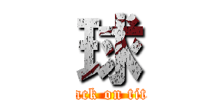 球 (attack on titan)