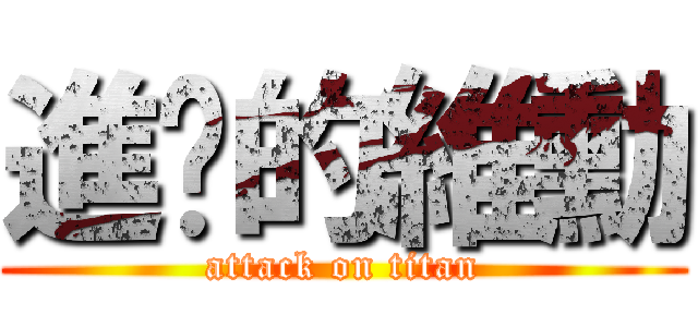 進擊的維勳 (attack on titan)