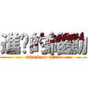 進擊的維勳 (attack on titan)