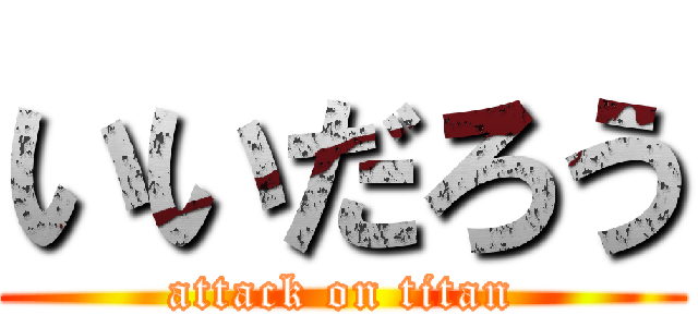 いいだろう (attack on titan)