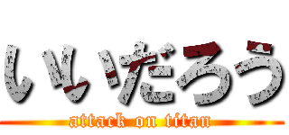 いいだろう (attack on titan)