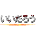 いいだろう (attack on titan)