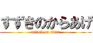 すずきのからあげ (attack on titan)