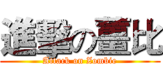 進擊の薑比 (Attack on Zombie)