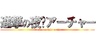 進撃の夜·アーチャー (attack on night archer)