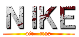 ＮＩＫＥ (air   max)