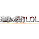 進撃の想打ＬＯＬ (attack on LOL)