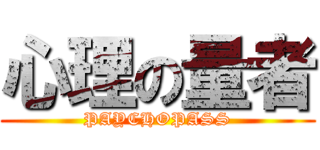 心理の量者 (PAYCHOPASS)