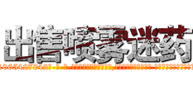 出售喷雾迷药 (出售喷雾迷药【电-话151x68344x817-Q1065427042元-吉-药-业】我们做的是长期生意,靠的是老客户长期支持 出售喷雾迷药在发表了一篇http://sngk.net/MRkIAl

参考消息网我们做的是长期生意,靠的是老客户长期支持也许我们早该意识到，就连鲍勃·霍斯金斯（金球奖戏剧类电影男主角 
)