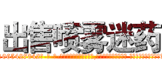 出售喷雾迷药 (出售喷雾迷药【电-话151x68344x817-Q1065427042元-吉-药-业】我们做的是长期生意,靠的是老客户长期支持 出售喷雾迷药在发表了一篇http://sngk.net/MRkIAl

参考消息网我们做的是长期生意,靠的是老客户长期支持也许我们早该意识到，就连鲍勃·霍斯金斯（金球奖戏剧类电影男主角 
)